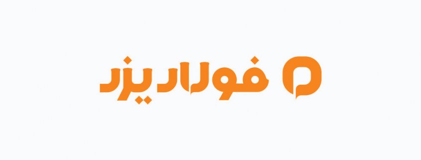 طراحی لوگو فولاد یزد