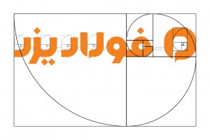  ‬نسبت‭ ‬طلایی ‬در طراحی‭ ‬لوگوی‭ ‬فولاد‭ ‬یزد‭ ‬‭ ‬